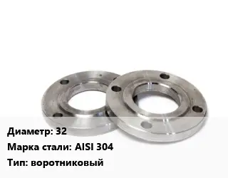 Фланец нержавеющий 32 Сталь: AISI 304 воротниковый